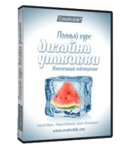 Видеокурс Полный курс дизайна упаковки (Борис Поташник, Сергей Верес, Роман Баданин, Creativshik)