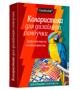 Видеокурс Колористика для дизайнера-самоучки (Борис Поташник, Creativshik)