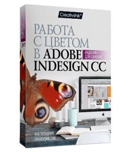 Видеокурс Работа с цветом в Adobe Indesign CC (Борис Поташник)