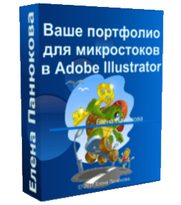 Видеокурс Ваше портфолио для микростоков в Adobe Illustrator (Елена Панюкова, Creativshik)