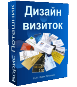 Бесплатный видеокурс Дизайн визитных карточек (Борис Поташник, Creativshik)