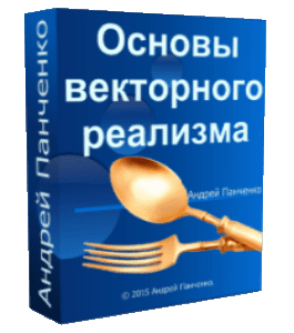 Бесплатный видеокурс Основы векторного реализма (Андрей Панченко, Борис Поташник, Creativshik)