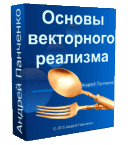 Бесплатный видеокурс Основы векторного реализма (Андрей Панченко, Борис Поташник, Creativshik)
