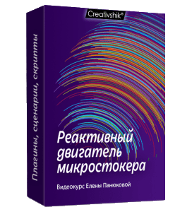 Видеокурс Реактивный двигатель микростокера (Елена Панюкова, Борис Поташник, Creativshik)