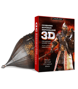 Видеокурс Создание игровых 3D - персонажей (Андрей Панченко)
