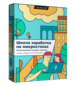 Видеокурс Школа продаж на микростоках (Елена Панюкова, Creativshik)
