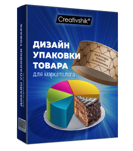 Видеокурс Дизайн упаковки товар для маркетолога (Борис Поташник, Creativshik)
