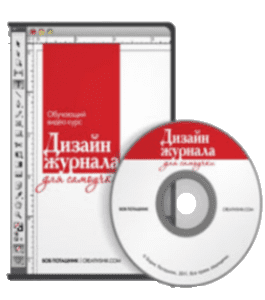 Видеокурс Дизайн журнала для самоучки (Борис Поташник, Creativshik)
