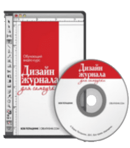 Видеокурс Дизайн журнала для самоучки (Борис Поташник, Creativshik)