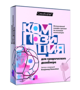 Видеокурс Композиция для дизайнера (Владимир Вовнобой, Creativshik)