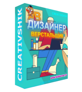 Программа Дизайнер - Верстальщик (Борис Поташник, Владимир Вовнобой, Илья Черникович, Оксана Решетнёва, Creativshik)