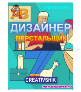 Бесплатный видеокурс Дизайнер - Верстальщик (Борис Поташник, Владимир Вовнобой, Илья Черникович, Оксана Решетнёва, Creativshik)