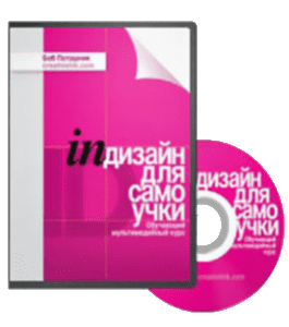 Видеокурс Индизайн для самоучки - 2010 (Борис Поташник, Creativshik)