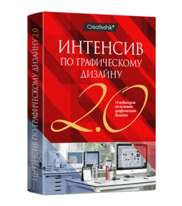 Бесплатный видеокурс Интенсив по графическому дизайну 2.0 (Борис Поташник, Creativshik)