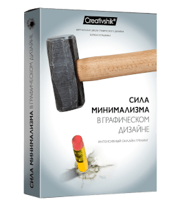 Тренинг Сила минимализма в графическом дизайне (Борис Поташник, Creativshik)