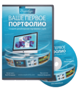 Видеокурс Ваше первое портфолио (Борис Поташник, Creativshik)