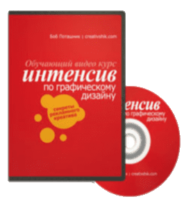 Видеокурс Интенсив по графическому дизайну (Борис Поташник, Creativshik)