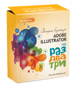 Бесплатный видеокурс Adobe Illustrator на раз-два-три (Борис Поташник, Creativshik)
