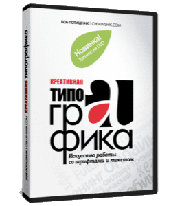 Видеокурс Креативная типографика. Искусство работы со шрифтами и текстом (Борис Поташник, Creativshik)
