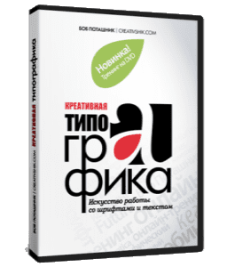 Видеокурс Креативная типографика. Искусство работы со шрифтами и текстом (Борис Поташник, Creativshik)