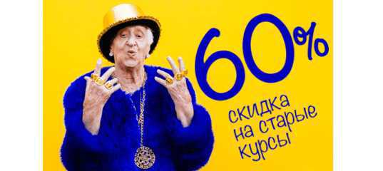 Скидка 60% на старые курсы. (Creativshik, Борис Поташник)