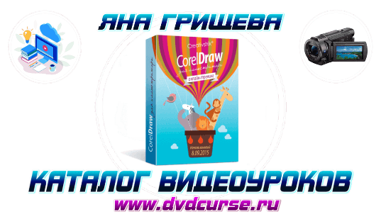 Corel Draw для иллюстратора. (Борис Поташник, Яна Грищёва)