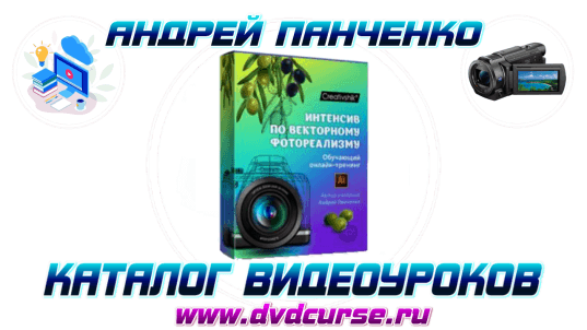 Adobe Illustrator. Интенсив по векторному фотореализму. (Андрей Панченко, Борис Поташник)