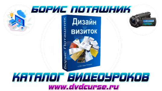 Adobe Illustrator. Дизайн Визитных Карточек. (Борис Поташник)