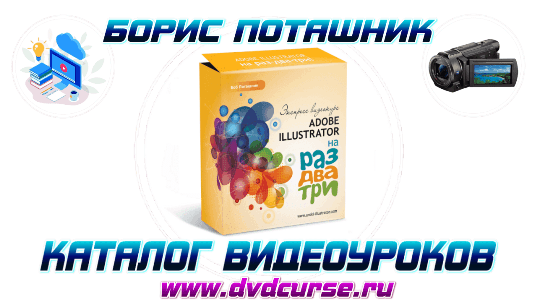 Мини-курс Adobe Illustrator на раз-два-три! (Борис Поташник, Creativshik)