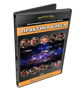 Видеокурс Практика бокса - №1 (Денис Сидоренко)
