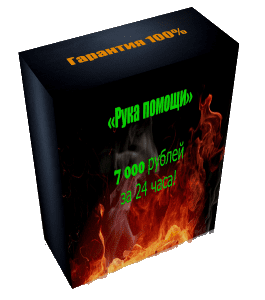 Видеокурс Рука помощи 7000 за 24 часа - 2019 (Дмитрий Алемасов, Glopart)