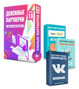 Видеокурс Денежные партнерки 3.0 (Дмитрий Воробьев)
