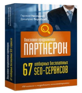 Видеокурс 67 бесплатных отборных SEO-сервисов (Дмитрий Воробьев)