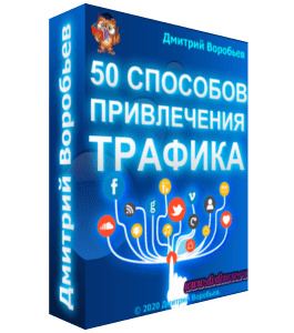 Бесплатный видеокурс 50 способов привлечения трафика для Ваших проектов (Дмитрий Воробьев)