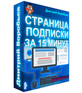 Мастер-класс Как сделать страницу подписки за 15 минут (Дмитрий Воробьев)