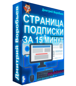 Мастер-класс Как сделать страницу подписки за 15 минут (Дмитрий Воробьев)