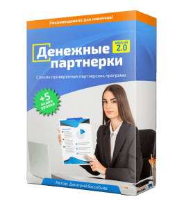 Бесплатный видеокурс Денежные партнерки 2.0 (Дмитрий Воробьев)