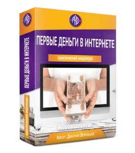 Видеокурс Первые деньги в Интернете (Дмитрий Воробьев)