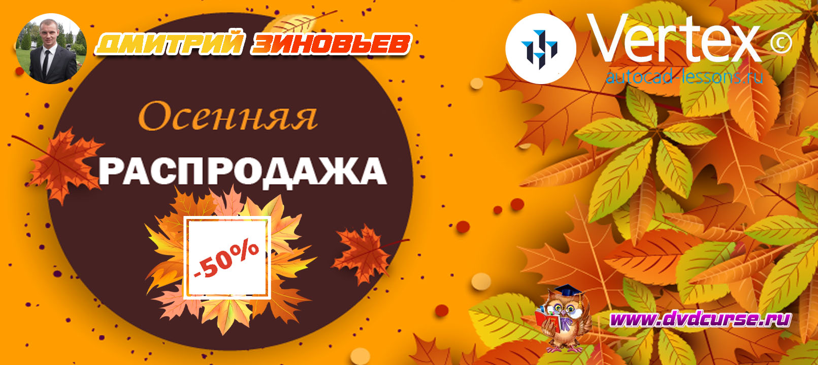 С 1 по 3 сентября распродажа всех курсов по моделированию от Дмитрия Зиновьева