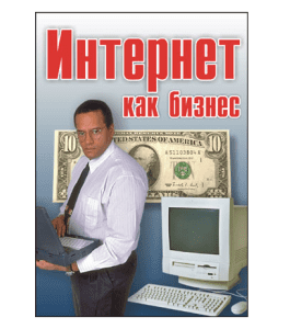 Книга Интернет как бизнес (Александр Доценко)