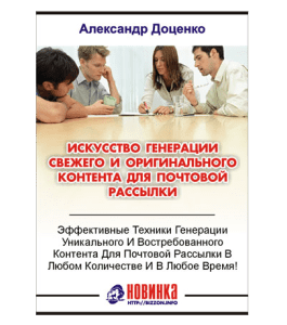 Книга Искусство генерации контента для почтовой рассылки (Александр Доценко)