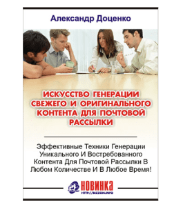 Книга Искусство генерации контента для почтовой рассылки (Александр Доценко)