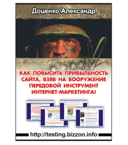 Книга Как повысить прибыльность сайта (Александр Доценко)