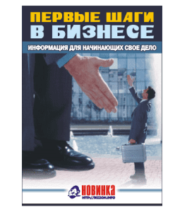 Книга Первые шаги в бизнесе (Александр Доценко)