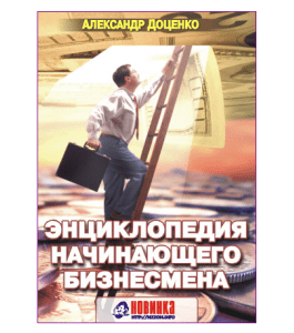 Книга Энциклопедия начинающего бизнесмена (Александр Доценко)