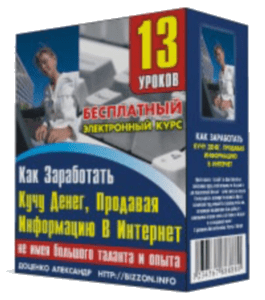 Бесплатный видеокурс Как заработать кучу денег, продавая информацию в Интернет (не имея большого таланта и опыта) (Александр Доценко)