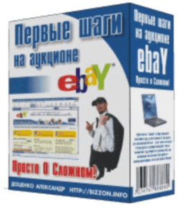 Бесплатный видеокурс Первые шаги на аукционе eBay - просто о сложном! (Александр Доценко)
