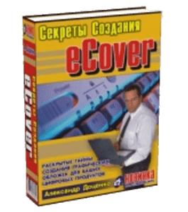Книга Секреты создания eCover. Раскрытые тайны создания графических обложек для ваших цифровых продуктов! (Александр Доценко)