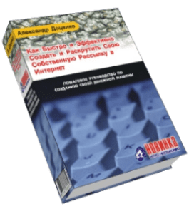 Книга Как создать и раскрутить свою собственную рассылку (Александр Доценко)