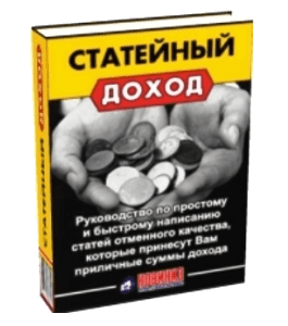 Книга Статейный Доход: Руководство по простому и быстрому написанию статей отменного качества, которые обеспечат Вам приличные суммы дохода! (Александр Доценко)